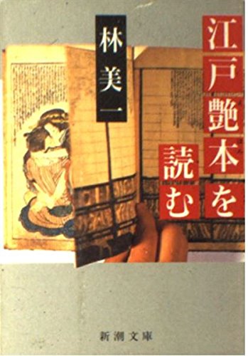 江戸艶本を読む』｜感想・レビュー・試し読み - 読書メーター